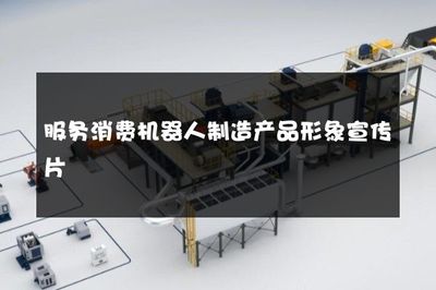 服务消费机器人制造产品形象宣传片